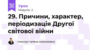 29. Причини, характер, періодизація Другої світової війни