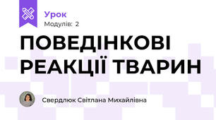 ПОВЕДІНКОВІ РЕАКЦІЇ ТВАРИН