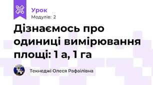 Дізнаємось про одиниці вимірювання площі: 1 а, 1 га