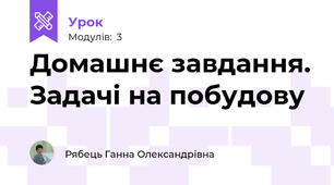 Домашнє завдання. Задачі на побудову