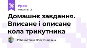 Домашнє завдання. Вписане і описане кола трикутника