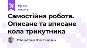 Самостійна робота. Описане та вписане кола трикутника
