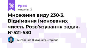 Множення виду 230·3. Віднімання іменованих чисел. Розв’язування задач. №521-530