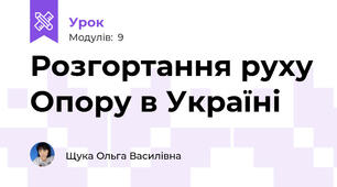 Розгортання руху Опору в Україні  