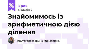 Знайомимось із арифметичною дією ділення