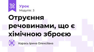 Отруєння речовинами, що є хімічною зброєю