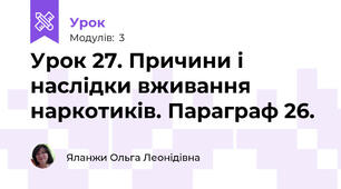 Урок 27. Причини і наслідки вживання наркотиків. Параграф 26.