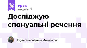 Досліджую спонуальні речення
