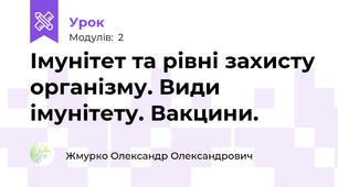 Імунітет та рівні захисту організму. Види імунітету. Вакцини.