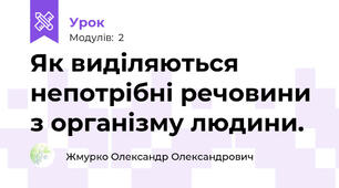 Як виділяються непотрібні речовини з організму людини.