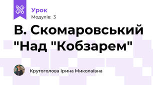 В. Скомаровський "Над "Кобзарем"