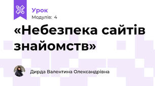«Небезпека сайтів знайомств»