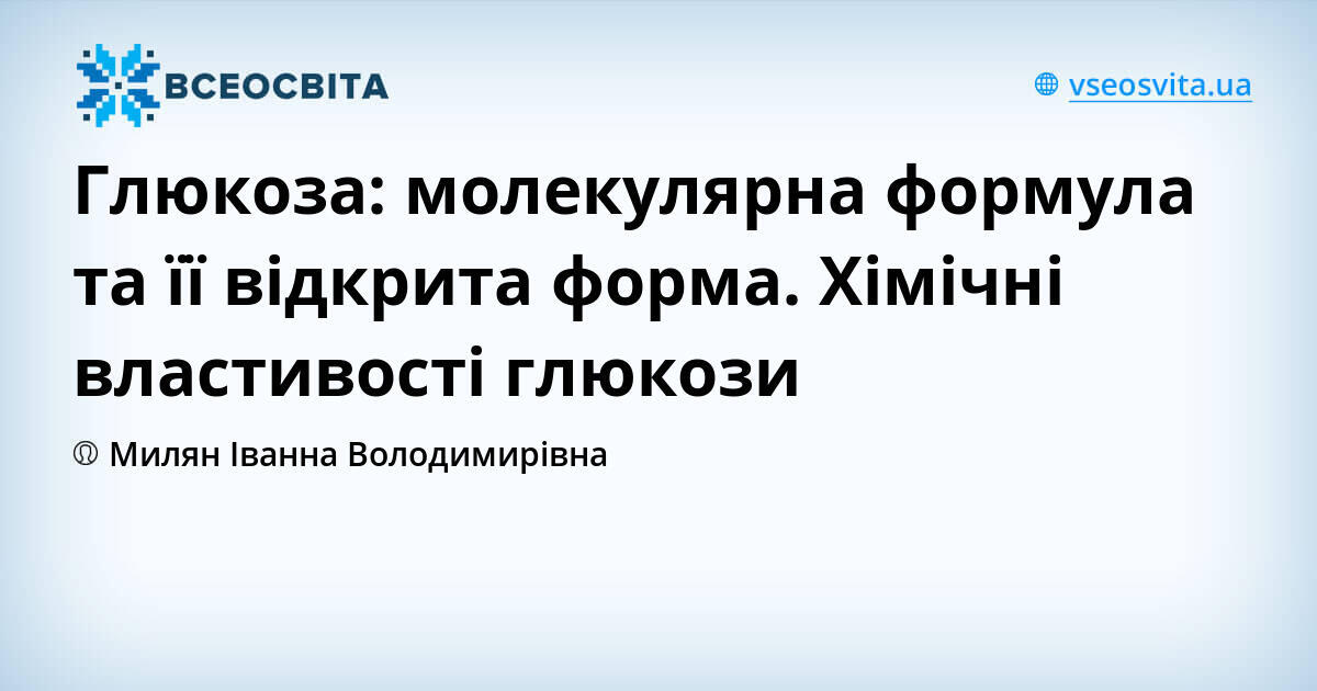 Глюкоза: молекулярна формула та її відкрита форма. Хімічні властивості ...