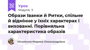 Образи Іванки й Ритки, спільне й відмінне у їхніх характерах і вихованні. Порівняльна  характеристика образів 