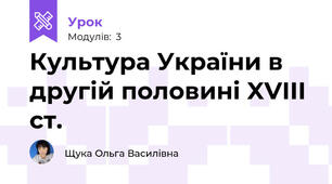 Культура України в другій половині XVIII ст.