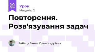 Повторення. Розв'язування задач