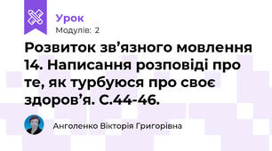 Розвиток зв’язного мовлення 14. Написання розповіді про те, як турбуюся про своє здоров’я. С.44-46.