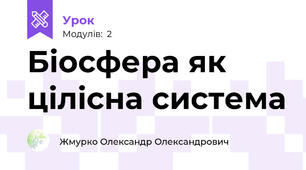 Біосфера як цілісна система