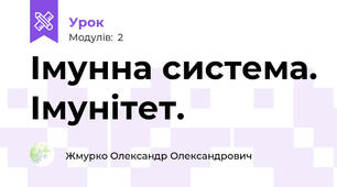 Імунна система. Імунітет.