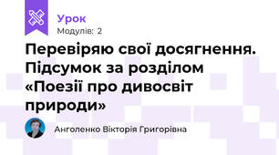 Перевіряю свої досягнення. Підсумок за розділом «Поезії про дивосвіт природи»