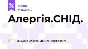 Алергія.СНІД.