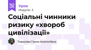 Соціальні чинники ризику «хвороб цивілізації»