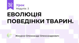 ЕВОЛЮЦІЯ ПОВЕДІНКИ ТВАРИН.