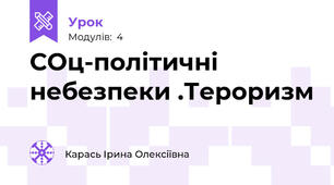 СОц-політичні небезпеки .Тероризм