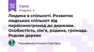Людина в спільноті. Розвиток людських спільнот від первіснихгромад до держави. Особистість, сім’я, родина, громада. Родове дерево