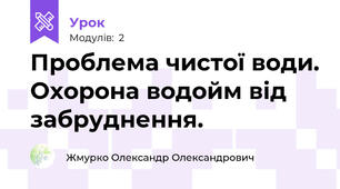 Проблема чистої води. Охорона водойм від забруднення.