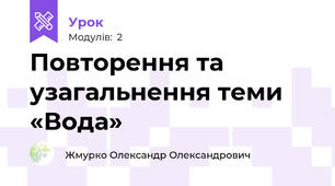 Повторення та узагальнення теми «Вода»