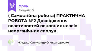 ( Самостійна робота) ПРАКТИЧНА РОБОТА №2 Дослідження властивостей основних класів неорганічних сполук