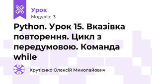 Python. Урок 15. Вказівка повторення. Цикл з передумовою. Команда while