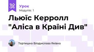 Льюїс Керролл "Аліса в Країні Див"