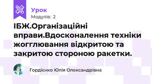 ІБЖ.Організаційні вправи.Вдосконалення техніки жогглювання відкритою та закритою стороною ракетки.