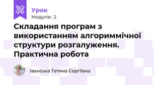Складання програм з використанням алгориммічної структури розгалуження. Практична робота