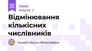 Відмінювання кількісних числівників