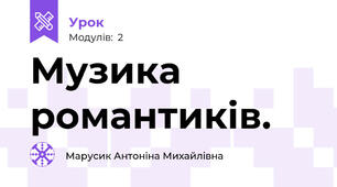 Музика романтиків.