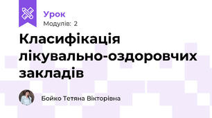 Класифікація лікувально-оздоровчих закладів 