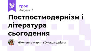 Постпостмодернізм і література сьогодення