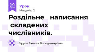 Роздільне   написання  складених  числівників.