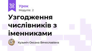 Узгодження числівників з іменниками