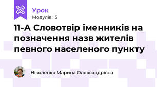 11-А Словотвір іменників на позначення назв жителів певного населеного пункту