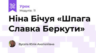 Ніна Бічуя «Шпага Славка Беркути»