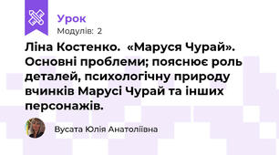 Ліна Костенко.  «Маруся Чурай». Основні проблеми; пояснює роль деталей, психологічну природу вчинків Марусі Чурай та інших персонажів.