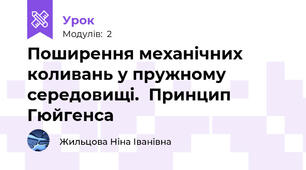Поширення механічних коливань у пружному середовищі.  Принцип Гюйгенса