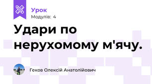 Удари по нерухомому м'ячу.