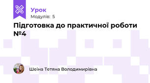 Підготовка до практичної роботи №4