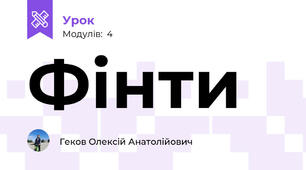Фінти 