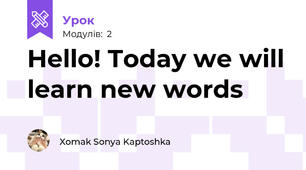 Hello! Today we will learn new words 